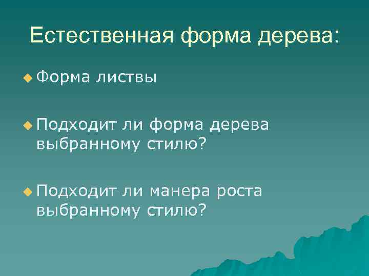 Естественная форма дерева: u Форма листвы u Подходит ли форма дерева выбранному стилю? u