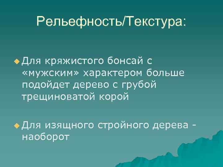 Рельефность/Текстура: u Для кряжистого бонсай с «мужским» характером больше подойдет дерево с грубой трещиноватой