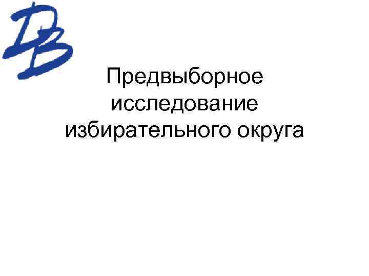 Предвыборное исследование избирательного округа 