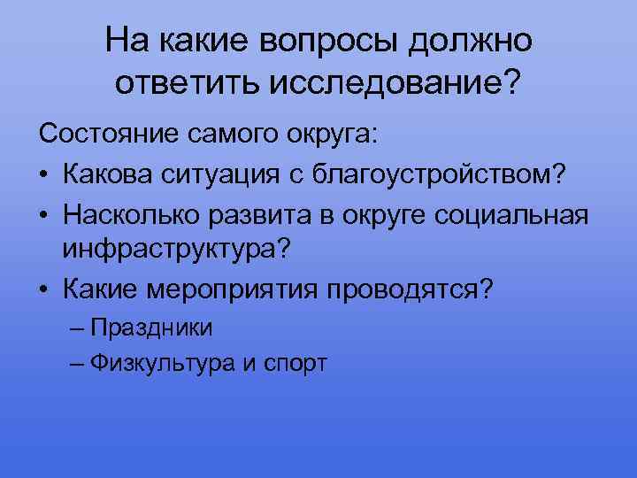 На какие вопросы должно ответить исследование? Состояние самого округа: • Какова ситуация с благоустройством?