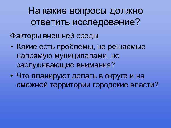 На какие вопросы должно ответить исследование? Факторы внешней среды • Какие есть проблемы, не