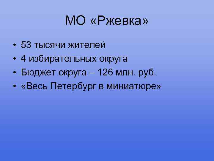 МО «Ржевка» • • 53 тысячи жителей 4 избирательных округа Бюджет округа – 126