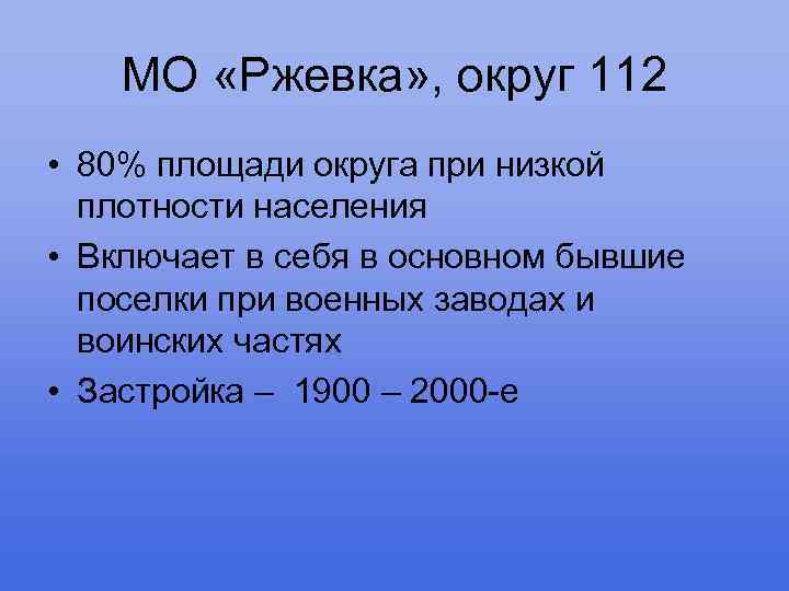 МО «Ржевка» , округ 112 • 80% площади округа при низкой плотности населения •