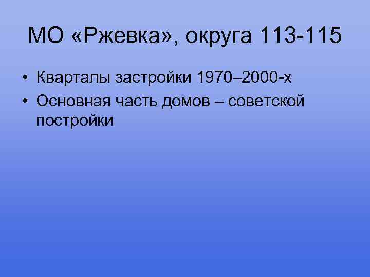 МО «Ржевка» , округа 113 -115 • Кварталы застройки 1970– 2000 -х • Основная