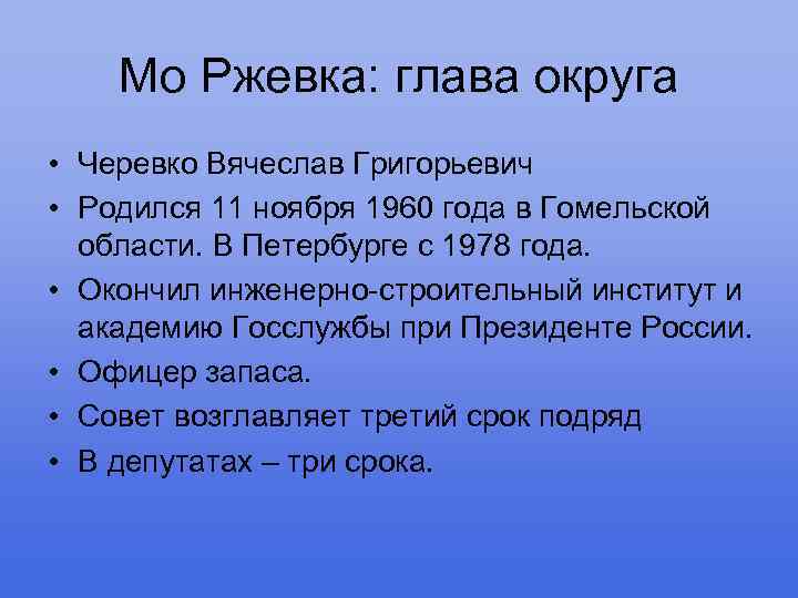 Мо Ржевка: глава округа • Черевко Вячеслав Григорьевич • Родился 11 ноября 1960 года