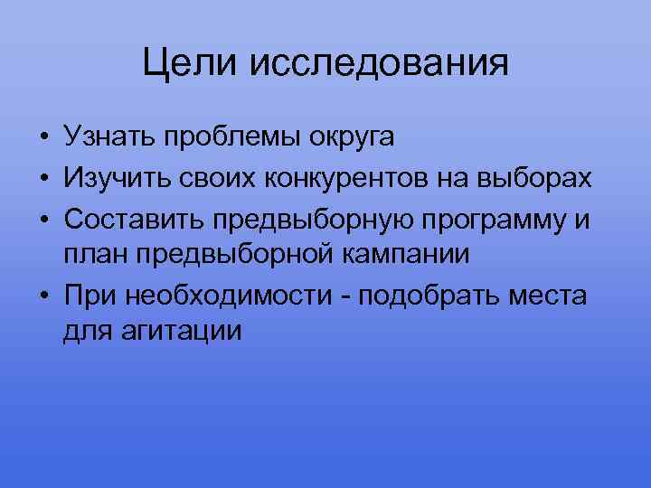 Цели исследования • Узнать проблемы округа • Изучить своих конкурентов на выборах • Составить