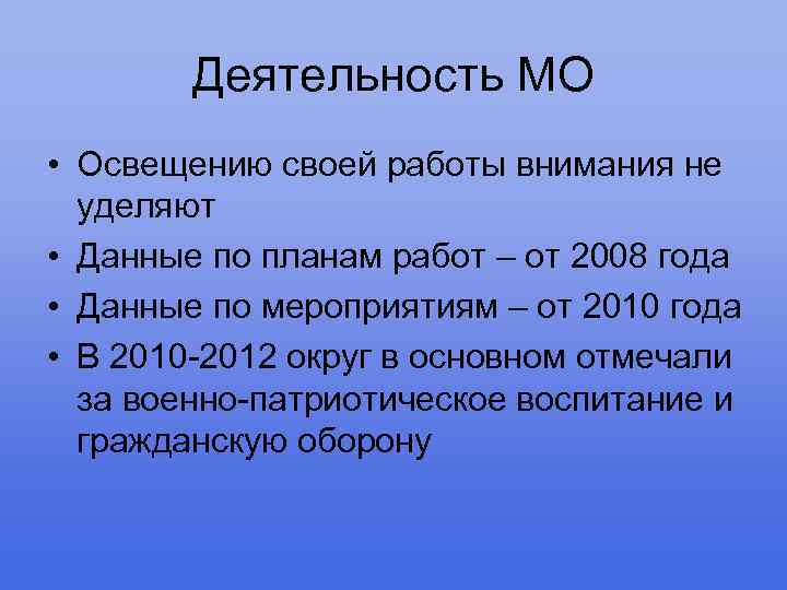 Деятельность МО • Освещению своей работы внимания не уделяют • Данные по планам работ
