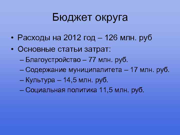 Бюджет округа • Расходы на 2012 год – 126 млн. руб • Основные статьи
