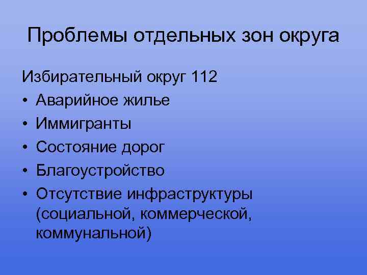 Проблемы отдельных зон округа Избирательный округ 112 • Аварийное жилье • Иммигранты • Состояние