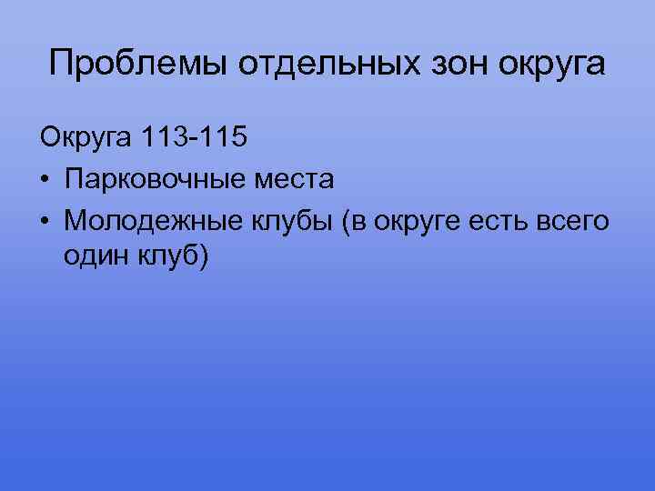 Проблемы отдельных зон округа Округа 113 -115 • Парковочные места • Молодежные клубы (в