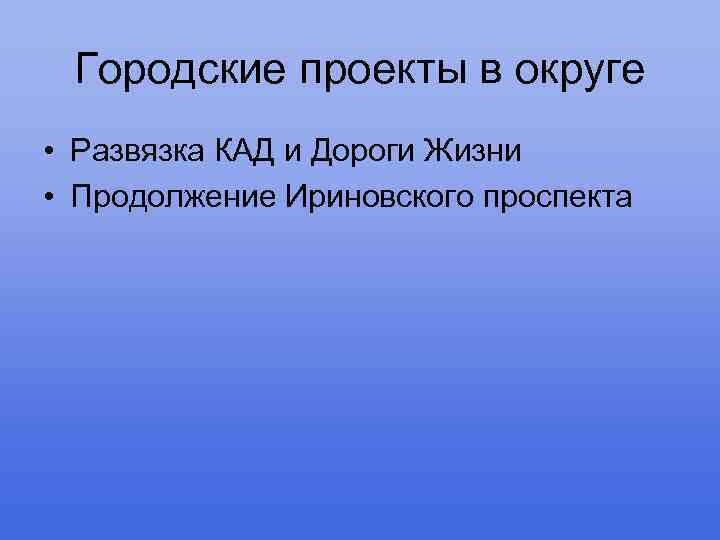 Городские проекты в округе • Развязка КАД и Дороги Жизни • Продолжение Ириновского проспекта