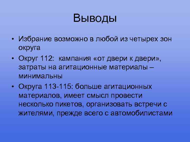 Выводы • Избрание возможно в любой из четырех зон округа • Округ 112: кампания