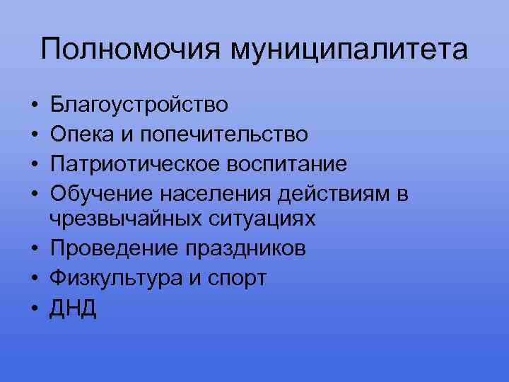 Полномочия муниципалитета • • Благоустройство Опека и попечительство Патриотическое воспитание Обучение населения действиям в