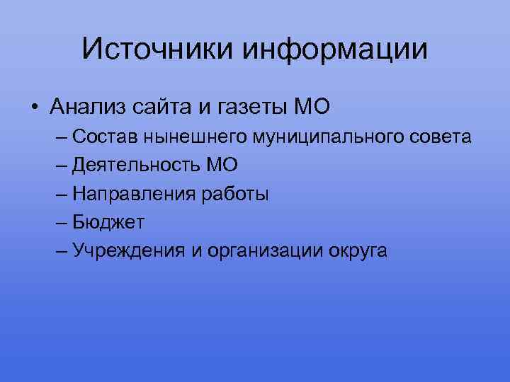 Источники информации • Анализ сайта и газеты МО – Состав нынешнего муниципального совета –