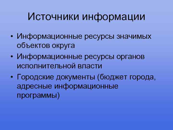 Источники информации • Информационные ресурсы значимых объектов округа • Информационные ресурсы органов исполнительной власти