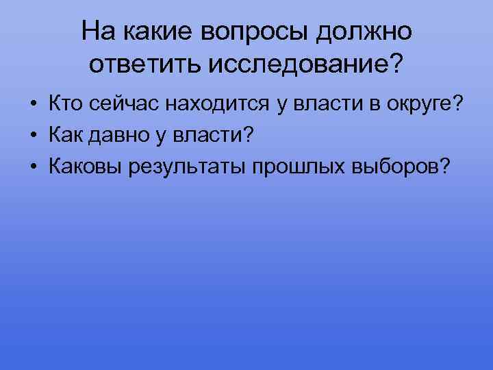 На какие вопросы должно ответить исследование? • Кто сейчас находится у власти в округе?