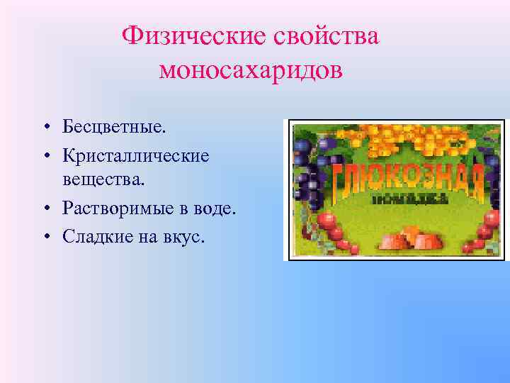 Физические свойства моносахаридов • Бесцветные. • Кристаллические вещества. • Растворимые в воде. • Сладкие