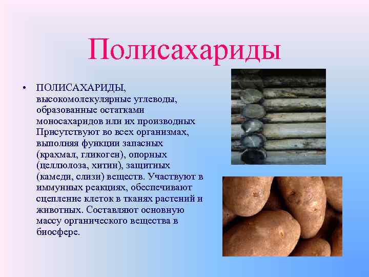 Полисахариды • ПОЛИСАХАРИДЫ, высокомолекулярные углеводы, образованные остатками моносахаридов или их производных Присутствуют во всех