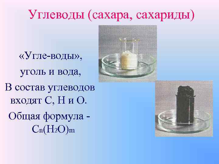 Углеводы (сахара, сахариды) «Угле-воды» , уголь и вода, В состав углеводов входят С, Н