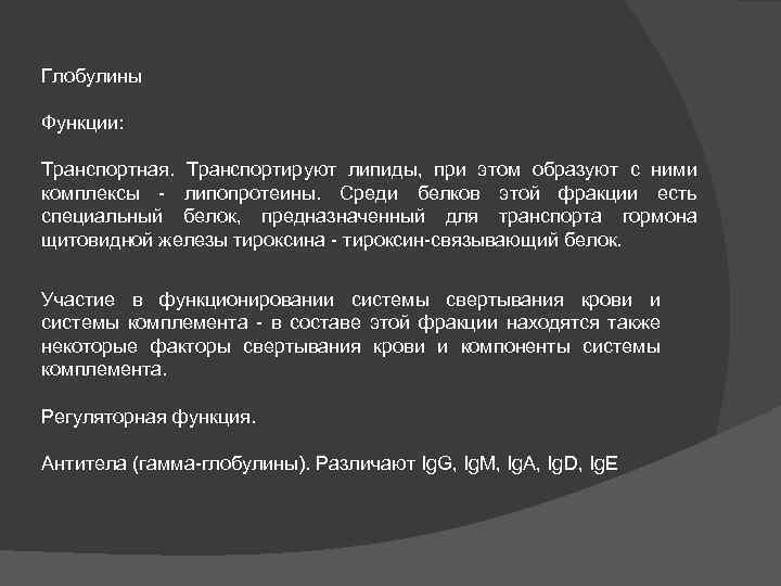 Состав глобулинов. Функции глобулинов плазмы крови. Глобулины функции. Глобулины функции биохимия. Гамма глобулины функции.