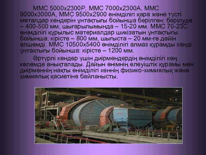 ММС 5000 х2300 Р, ММС 7000 х2300 А, ММС 9000 х3000 А, ММС 9500