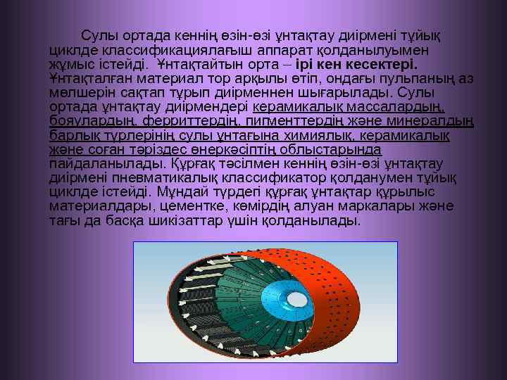 Сулы ортада кеннің өзін-өзі ұнтақтау диірмені тұйық циклде классификациялағыш аппарат қолданылуымен жұмыс істейді. Ұнтақтайтын