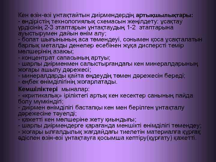 Кен өзін-өзі ұнтақтайтын диірмендердің артықшылықтары: - өндірістің технологиялық схемасын жеңілдету: ұсақтау үрдісінің 2 -3