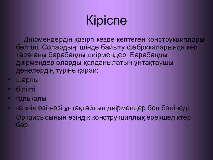 Кіріспе Диірмендердің қазіргі кезде көптеген конструкциялары белгілі. Солардың ішінде байыту фабрикаларында көп тарағаны барабанды
