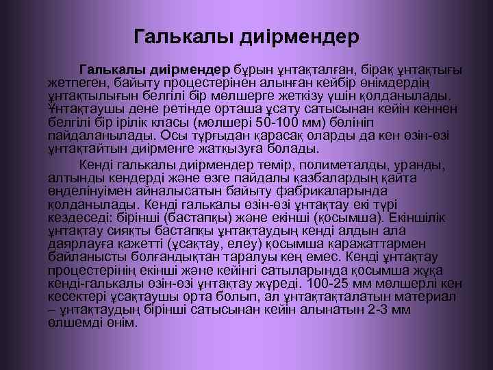 Галькалы диірмендер бұрын ұнтақталған, бірақ ұнтақтығы жетпеген, байыту процестерінен алынған кейбір өнімдердің ұнтақтылығын белгілі