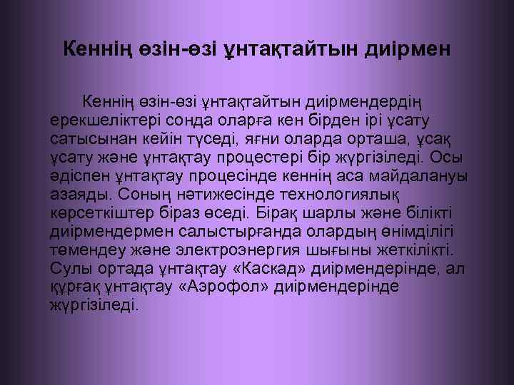 Кеннің өзін-өзі ұнтақтайтын диірмендердің ерекшеліктері сонда оларға кен бірден ірі ұсату сатысынан кейін түседі,