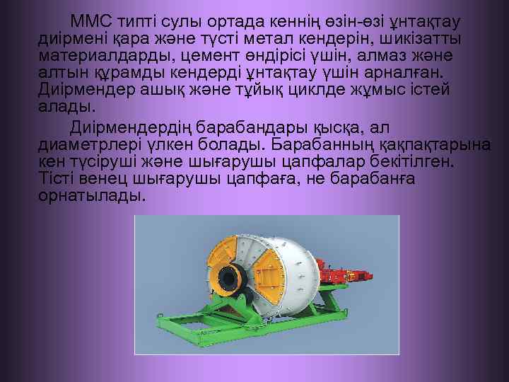 ММС типті сулы ортада кеннің өзін-өзі ұнтақтау диірмені қара және түсті метал кендерін, шикізатты