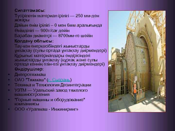  • • • Сипаттамасы: Түсірілетін материал ірілігі — 250 мм-ден жоғары Дайын өнім