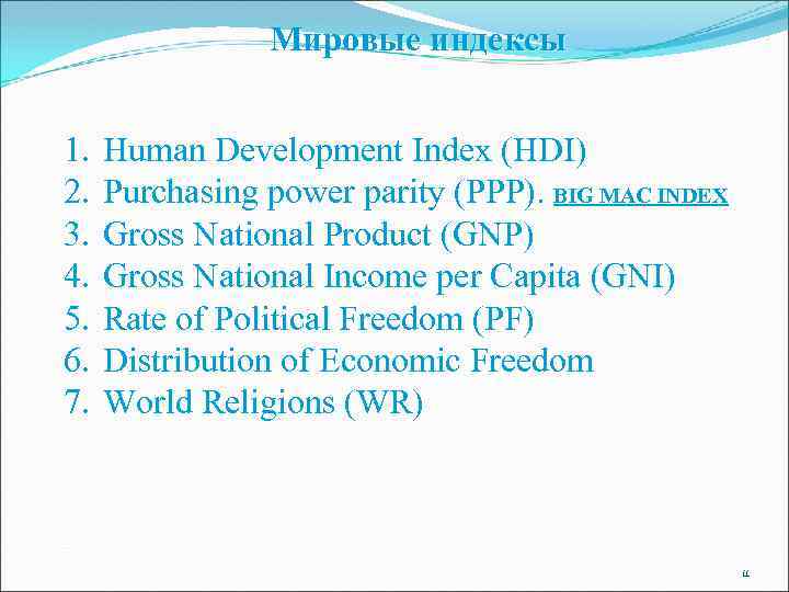 Мировые индексы 1. 2. 3. 4. 5. 6. 7. Human Development Index (HDI) Purchasing