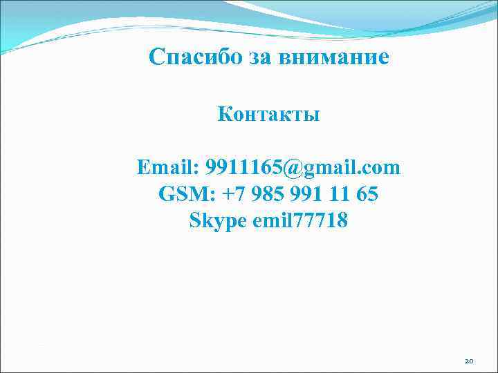 Спасибо за внимание Контакты Email: 9911165@gmail. com GSM: +7 985 991 11 65 Skype