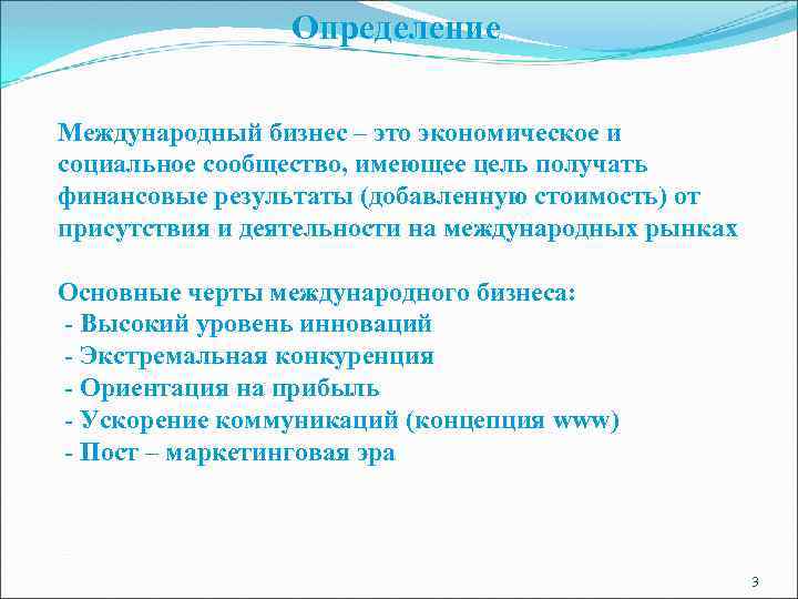 Определение Международный бизнес – это экономическое и социальное сообщество, имеющее цель получать финансовые результаты