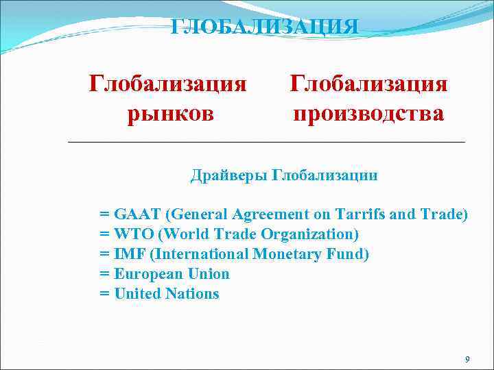 ГЛОБАЛИЗАЦИЯ Глобализация рынков Глобализация производства Драйверы Глобализации = GAAT (General Agreement on Tarrifs and