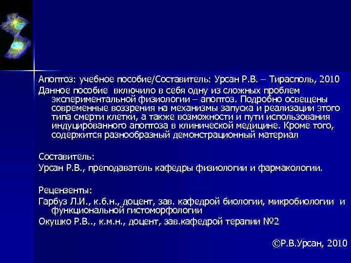 Апоптоз: учебное пособие/Составитель: Урсан Р. В. – Тирасполь, 2010 Данное пособие включило в себя