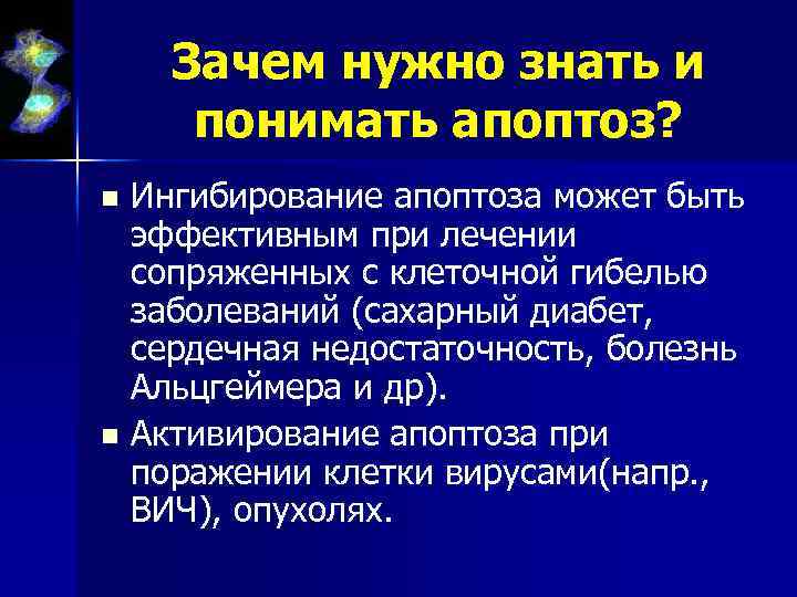 Зачем нужно знать и понимать апоптоз? Ингибирование апоптоза может быть эффективным при лечении сопряженных