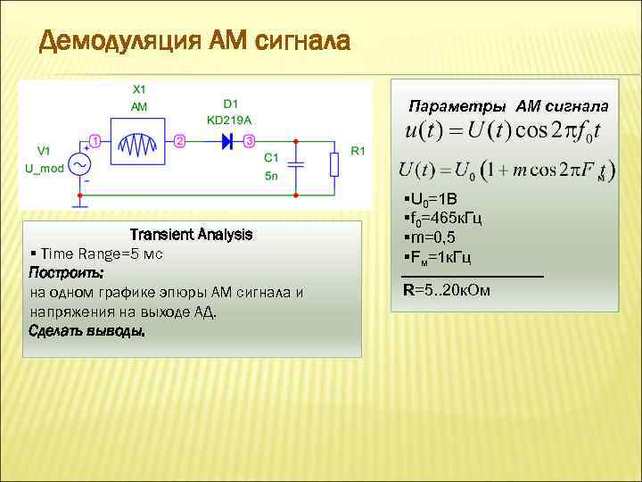 Амплитудный демодулятор схема