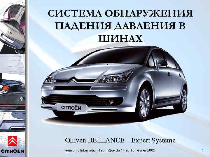 СИСТЕМА ОБНАРУЖЕНИЯ ПАДЕНИЯ ДАВЛЕНИЯ В ШИНАХ Olliven BELLANCE – Expert Système CITROËN Réunion d'Information