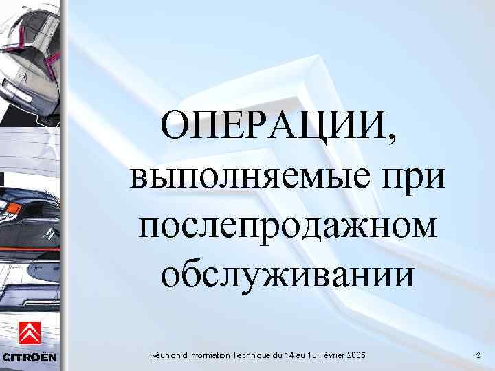 ОПЕРАЦИИ, выполняемые при послепродажном обслуживании CITROËN Réunion d'Information Technique du 14 au 18 Février