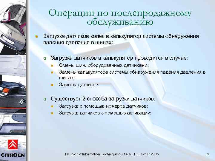 Операции по послепродажному обслуживанию n Загрузка датчиков колес в калькулятор системы обнаружения падения давления