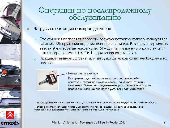 Операции по послепродажному обслуживанию n Загрузка с помощью номеров датчиков: q q Эта функция