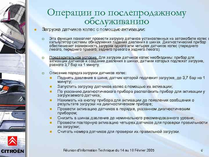 Операции по послепродажному обслуживанию n Загрузка датчиков колес с помощью активации: q q q