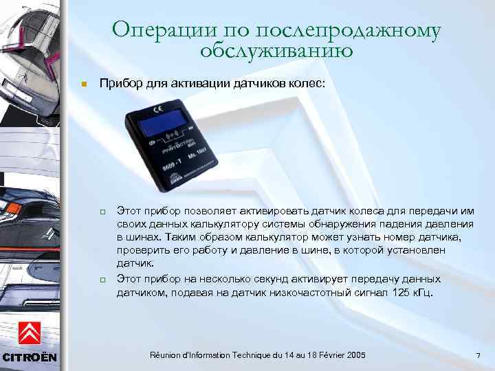 Операции по послепродажному обслуживанию n Прибор для активации датчиков колес: q q CITROËN Этот