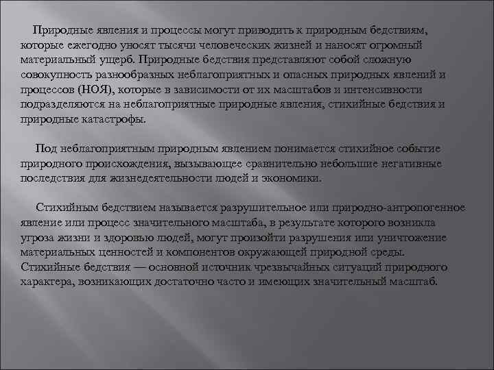 Природные явления и процессы могут приводить к природным бедствиям, которые ежегодно уносят тысячи человеческих