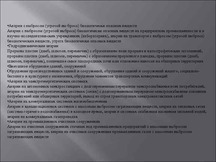  • Аварии с выбросом (угрозой вы-броса) биологически опасных веществ Аварии с выбросом (угрозой