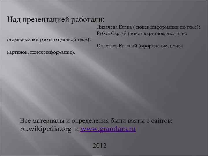 Над презентацией работали: Лихачева Елена ( поиск информации по теме); Рябов Сергей (поиск картинок,