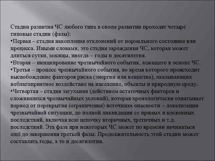 Стадии развития ЧС любого типа в своем развитии проходят четыре типовые стадии (фазы): •