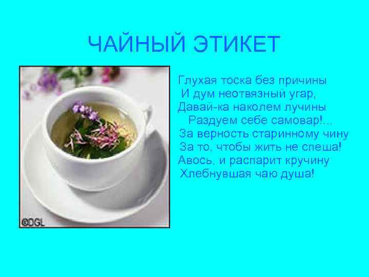 ЧАЙНЫЙ ЭТИКЕТ Глухая тоска без причины И дум неотвязный угар, Давай-ка наколем лучины Раздуем